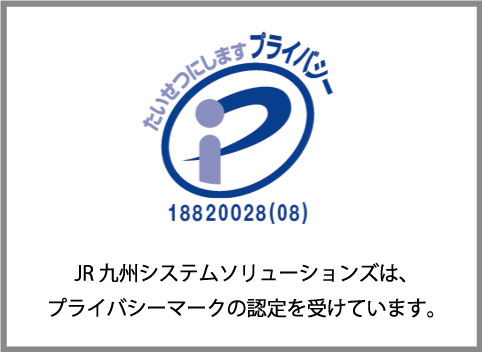 JR九州システムソリューションズは、プライバシーマークの設定を受けています。