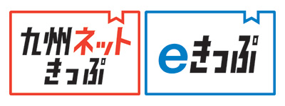 JR九州インターネット列車予約システム