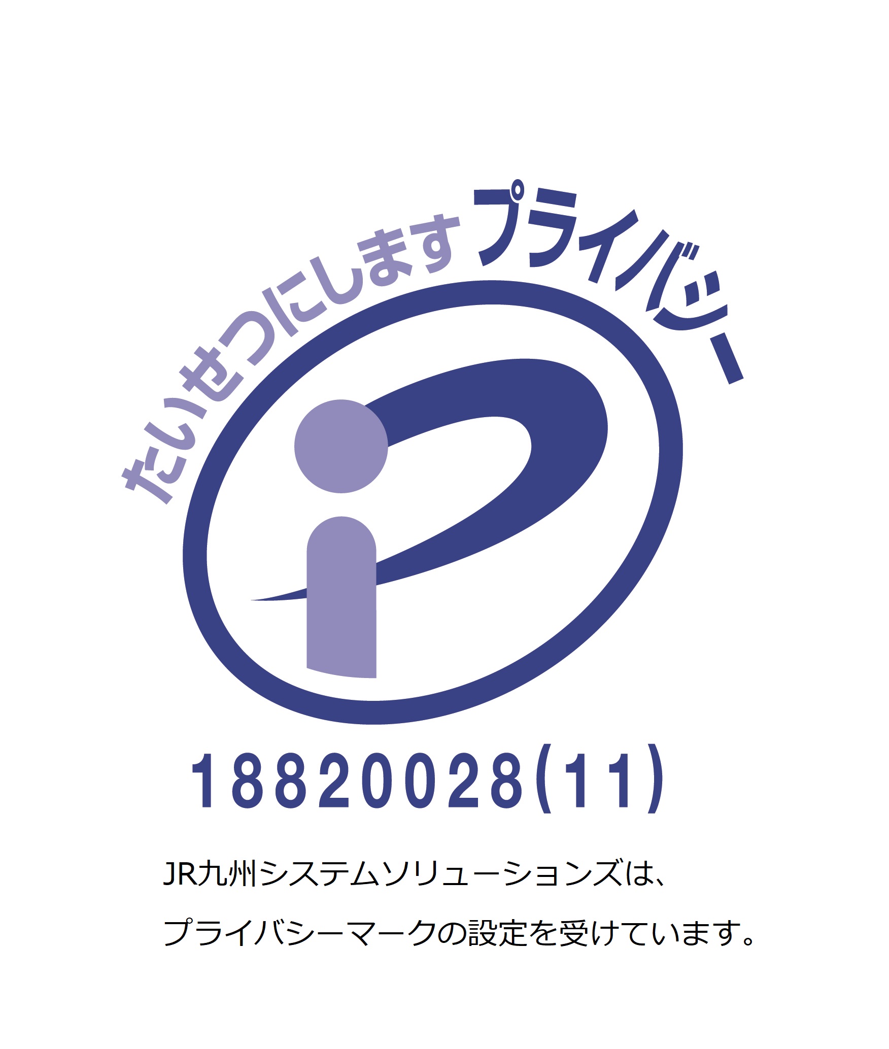 JR九州システムソリューションズは、プライバシーマークの設定を受けています。