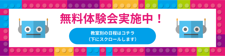 無料体験会実施中