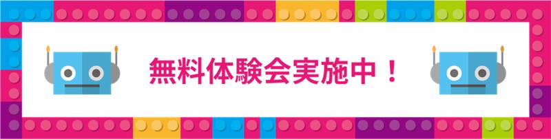 無料体験会実施中
